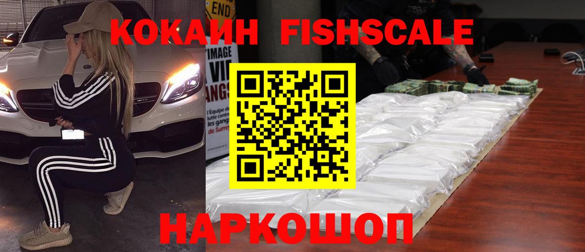 Кокаин FishScale  Cocaine Fish Scale  Вход с VPN  Ачинск 